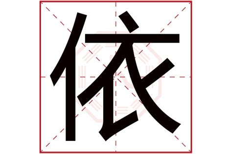 依五行|依的意思，依字的意思